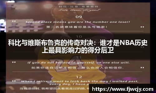 科比与维斯布鲁克的传奇对决：谁才是NBA历史上最具影响力的得分后卫