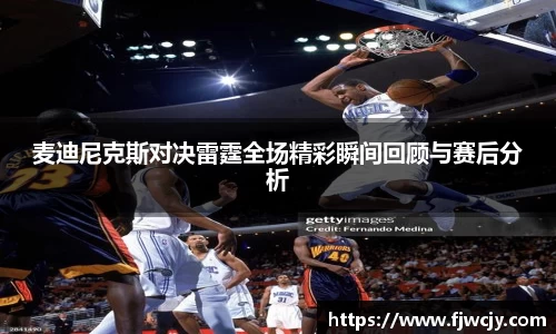 麦迪尼克斯对决雷霆全场精彩瞬间回顾与赛后分析