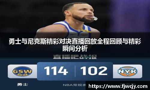 勇士与尼克斯精彩对决直播回放全程回顾与精彩瞬间分析