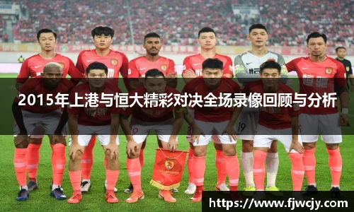 2015年上港与恒大精彩对决全场录像回顾与分析