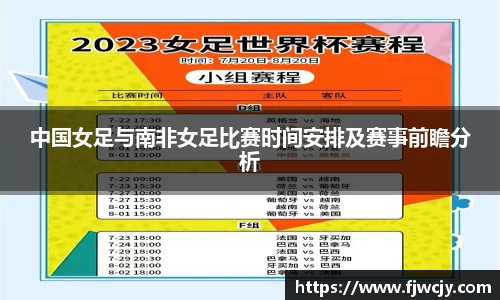中国女足与南非女足比赛时间安排及赛事前瞻分析