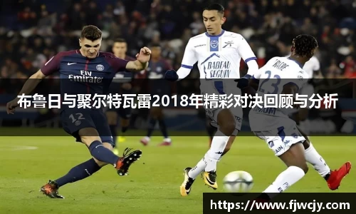 布鲁日与聚尔特瓦雷2018年精彩对决回顾与分析