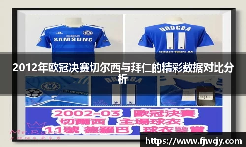 2012年欧冠决赛切尔西与拜仁的精彩数据对比分析